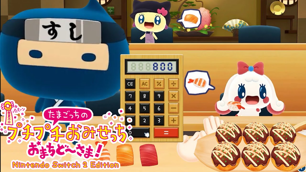 【たまごっち】Switch2限定隠しお店「寿司手裏剣屋さん」出したい【たまごっちのプチプチおみせっち おまちど～さま！】初見ゲーム実況#08