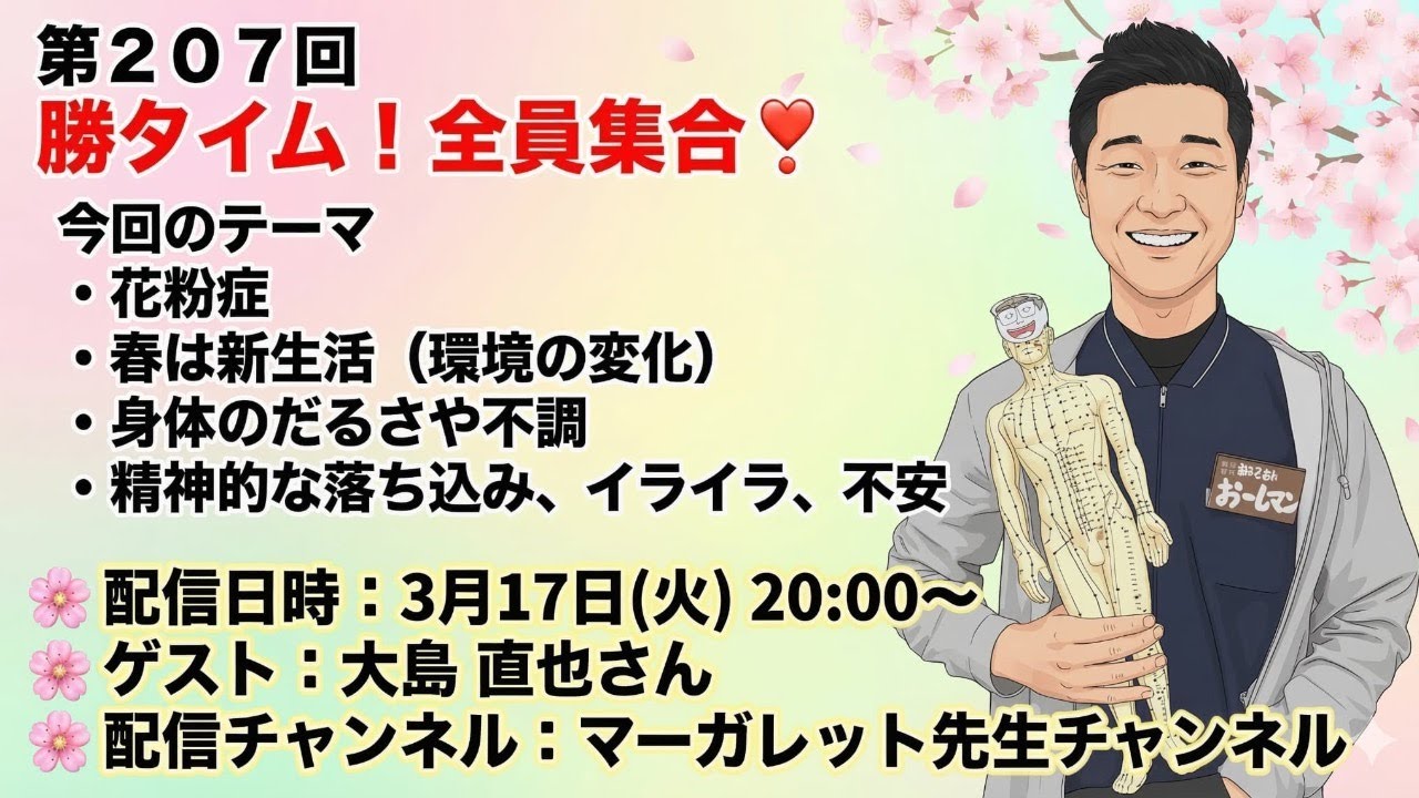第207回　勝タイム❗️全員集合‼️