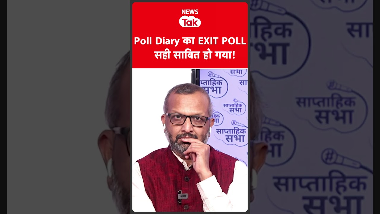 Poll Diary ने EXIT POLL में कैसे की सबसे सटीक भविष्यवाणी? #shortsfeed