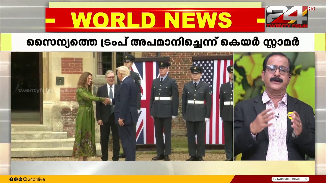 ബ്രിട്ടീഷ് സൈന്യത്തെ അമേരിക്കൻ പ്രസിഡന്റ് അപമാനിച്ചുവെന്ന് കുറ്റപ്പെടുത്തി കെയർ സ്റ്റാർമർ