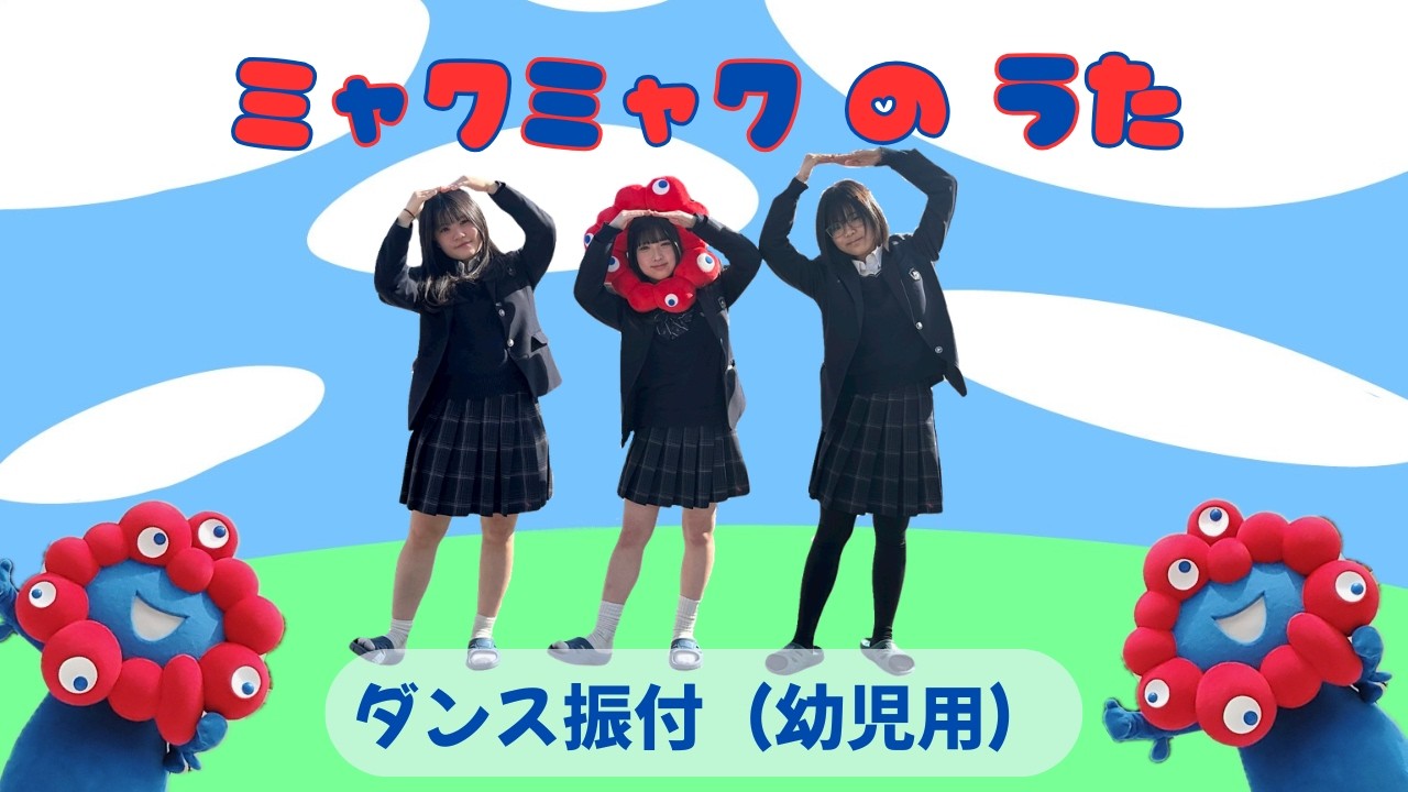 ミャクミャクのうた【幼児用/運動会 発表会ダンス】ダンス振り付け　大阪府立桜塚高校軽音楽部