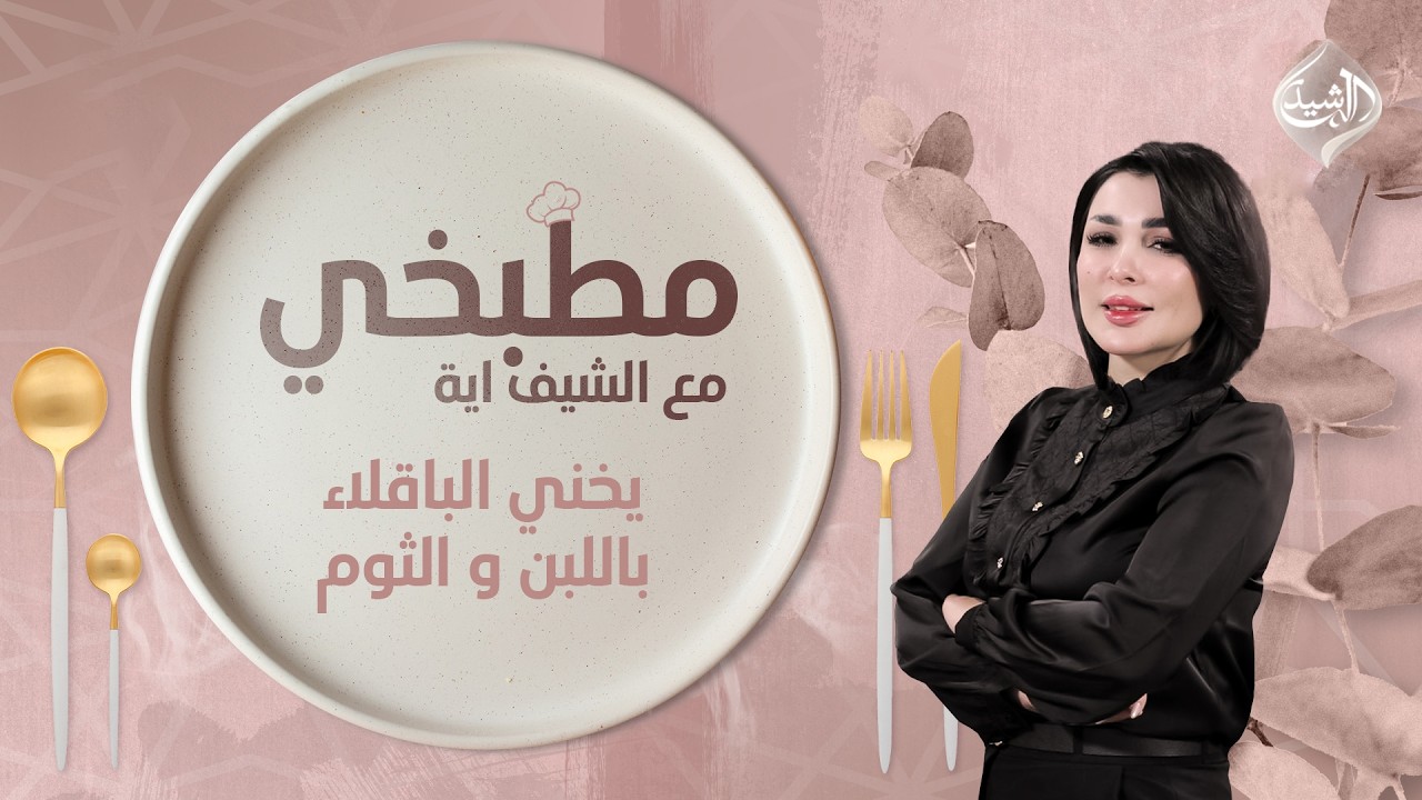 مطبخي مع الشيف اية || طريقة تحضير يخني الباقلاء باللبن