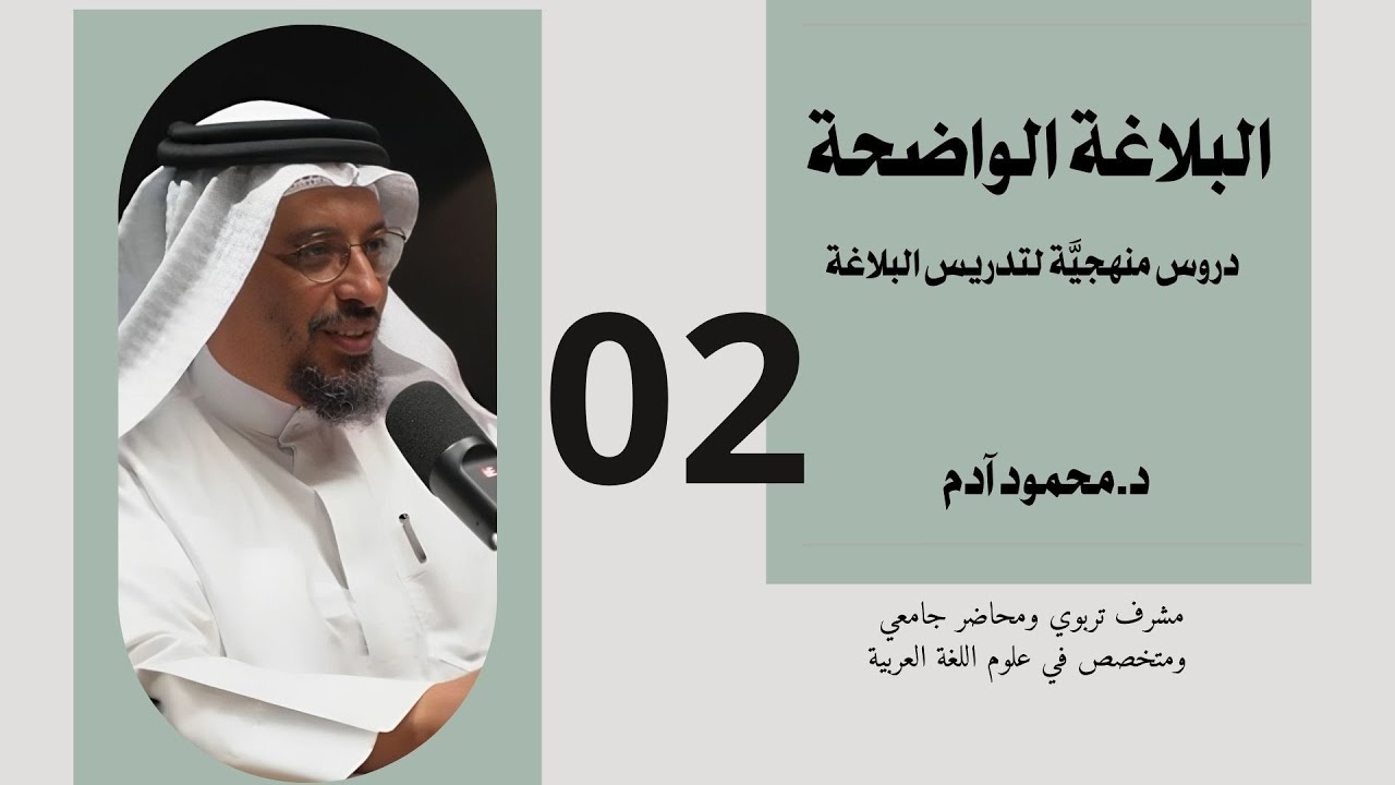 البلاغة الواضحة (2) أنواع التشبيه : التمثيل - الضمني - المقلوب تقديم محمود آدم