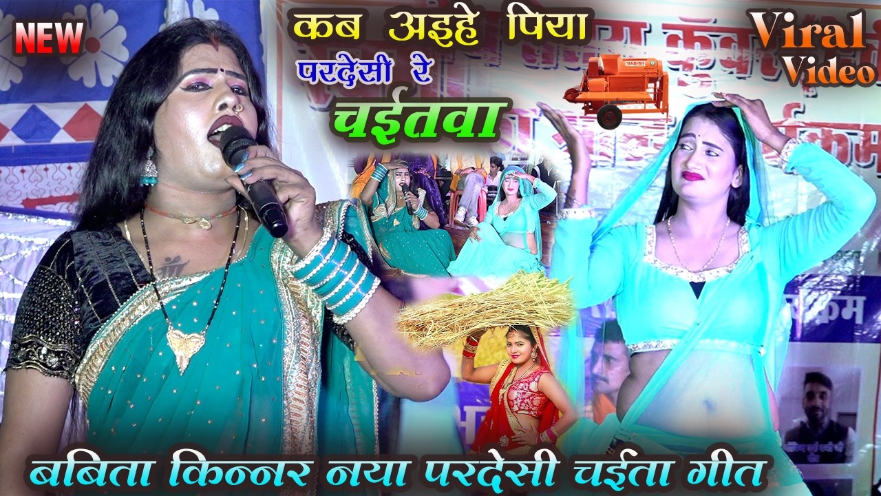 #babita kinnar परदेसिया चईता गीत | कब अइहे पिया परदेशी रे चईतवा | super hit stage show 