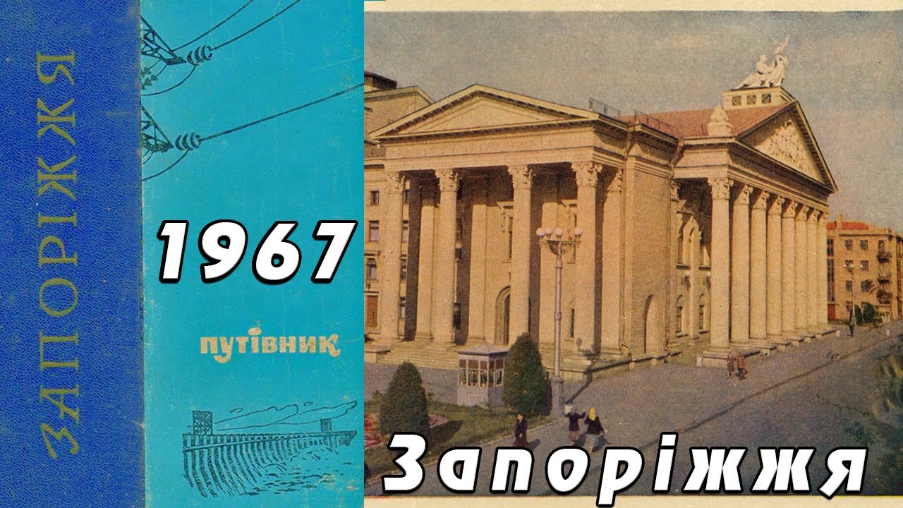 Запоріжжя-1967