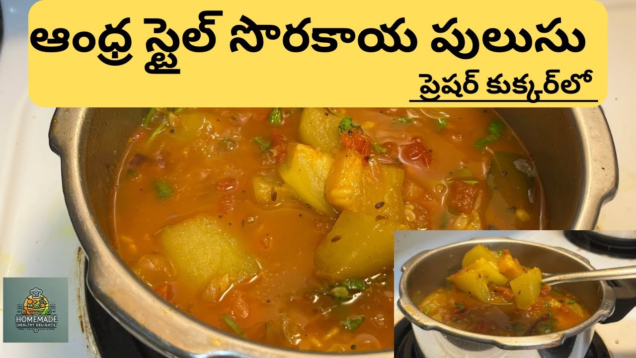 చిటికెలో సొరకాయ పులుసు ఆంధ్ర స్టైల్ హోమ్ ఫుడ్ ఇప్పుడు కుక్కర్‌లో ఈజీగా #SorakayaPulusu”