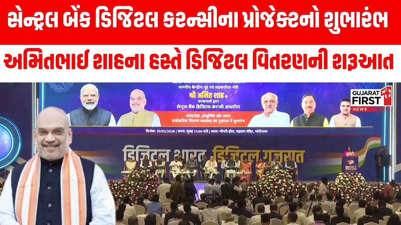 HMO Amitbhai Shah Gujarat Visit: સેન્ટ્રલ બેંક ડિજિટલ કરન્સીના પ્રોજેક્ટનો શુભારંભ । Gujarat First