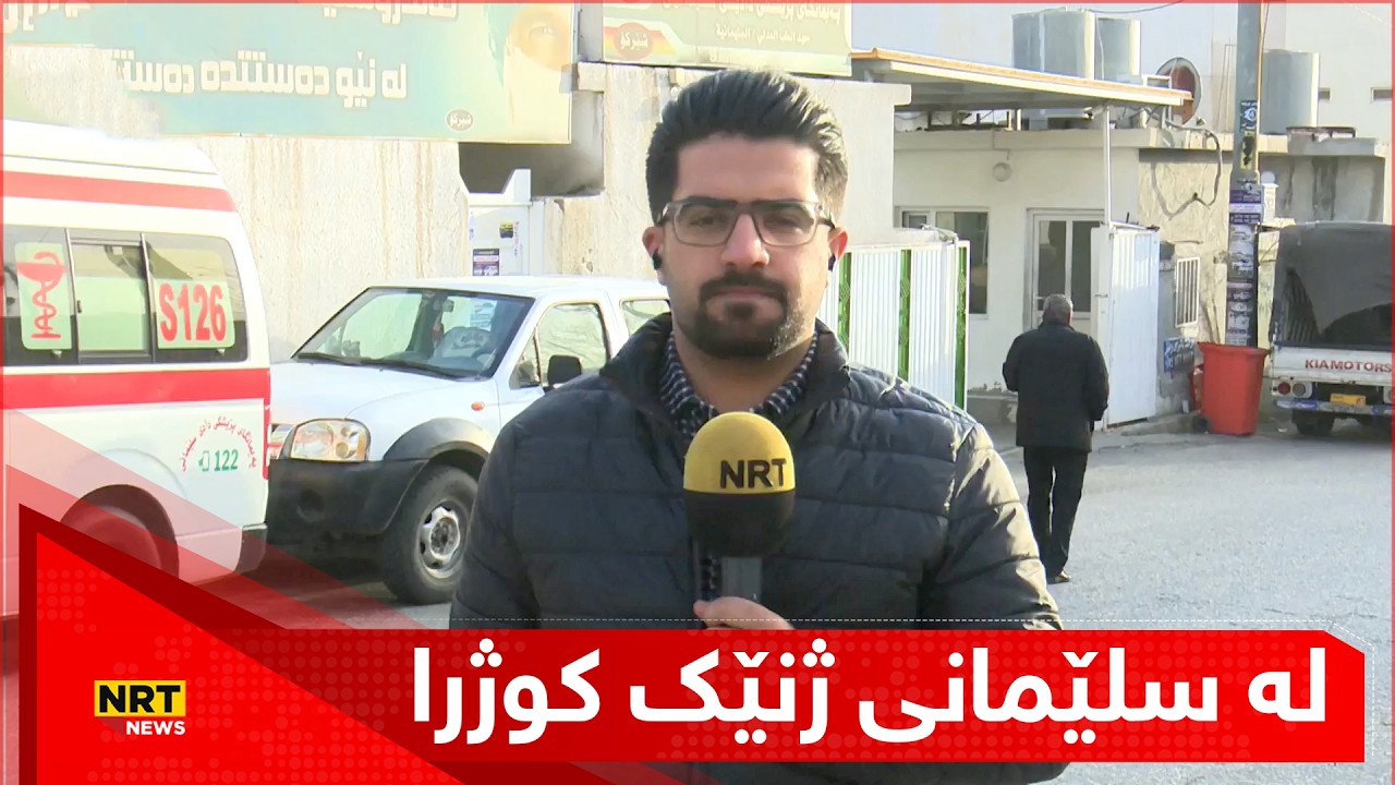 هات… لە سلێمانی ژنێک کوژرا