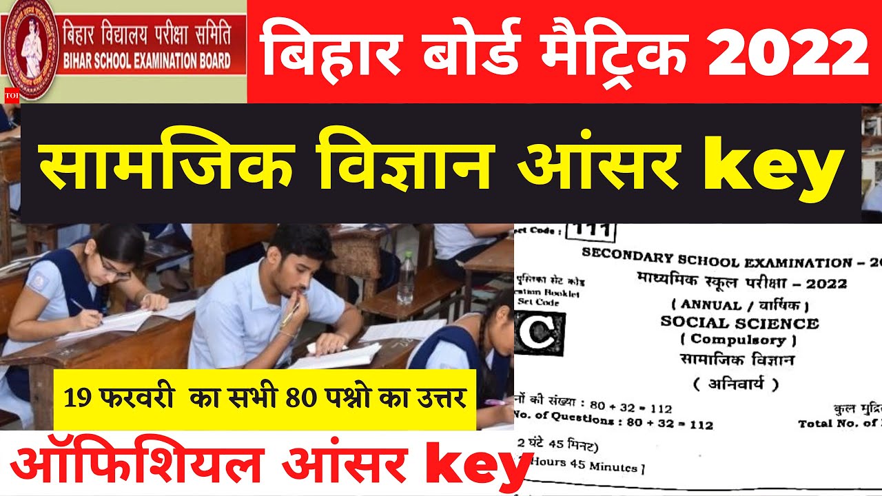 10th social science answer key 2022 | bihar board 10th social science objective answer 2022 | bseb