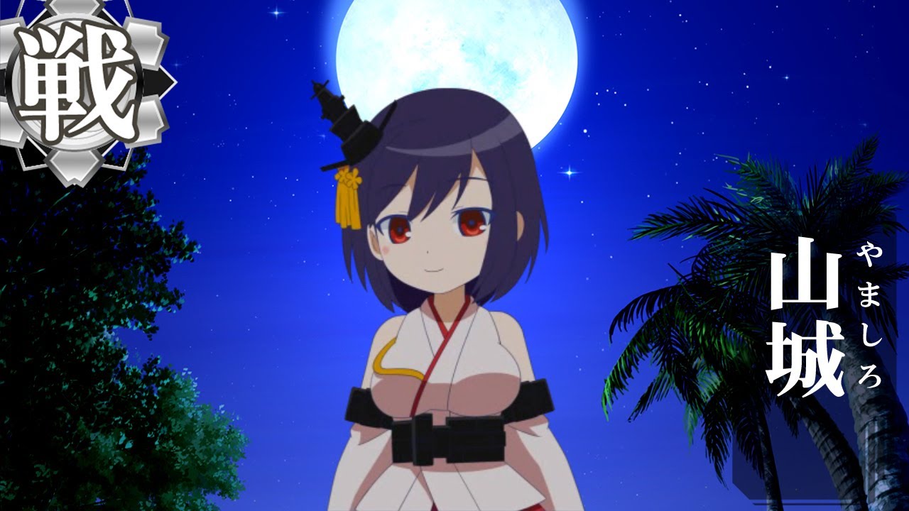 【艦これ】山城とデートなう？【BGM：敵艦隊、見ゆ！ (艦ほり！アレンジ)】