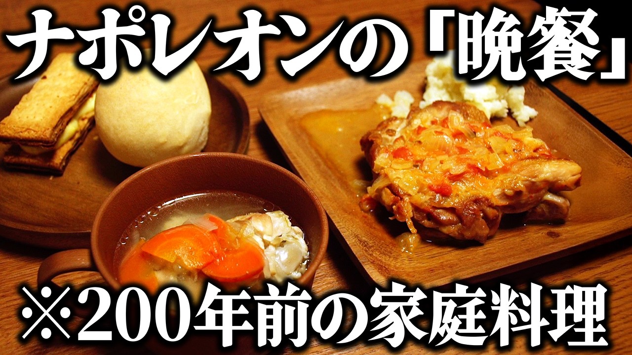 ナポレオンが食べた晩御飯を再現してみた。ヨーロッパの英雄の食卓は、庶民と変わらなかった？