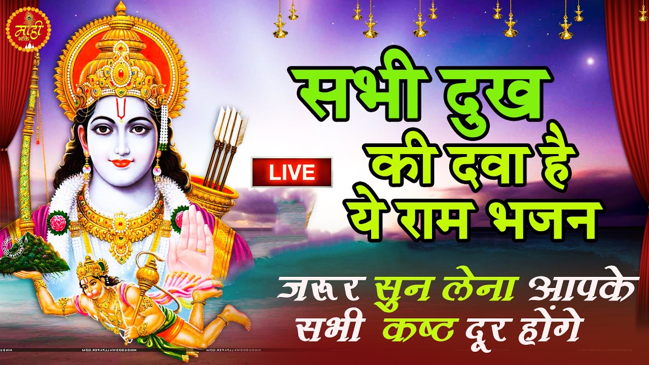 Siya Ram Jay Ram Jay Jay Ram सिया राम जय राम जय जय राम | Akhand Ram Dhun | Bhakti Song | Ram Bhajan