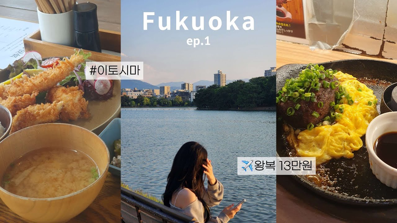 [Vlog] 🇯🇵 왕복 13만원에 후쿠오카 3박 4일 여행_1편 | 이토시마 | 우정여행 | 혼자여행 | 먹기만 함 | 자전거 여행