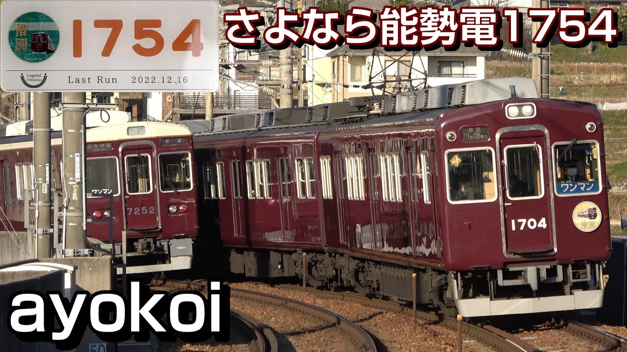 さよなら能勢電鉄1700系1754F 阪急2000系トップナンバー連結