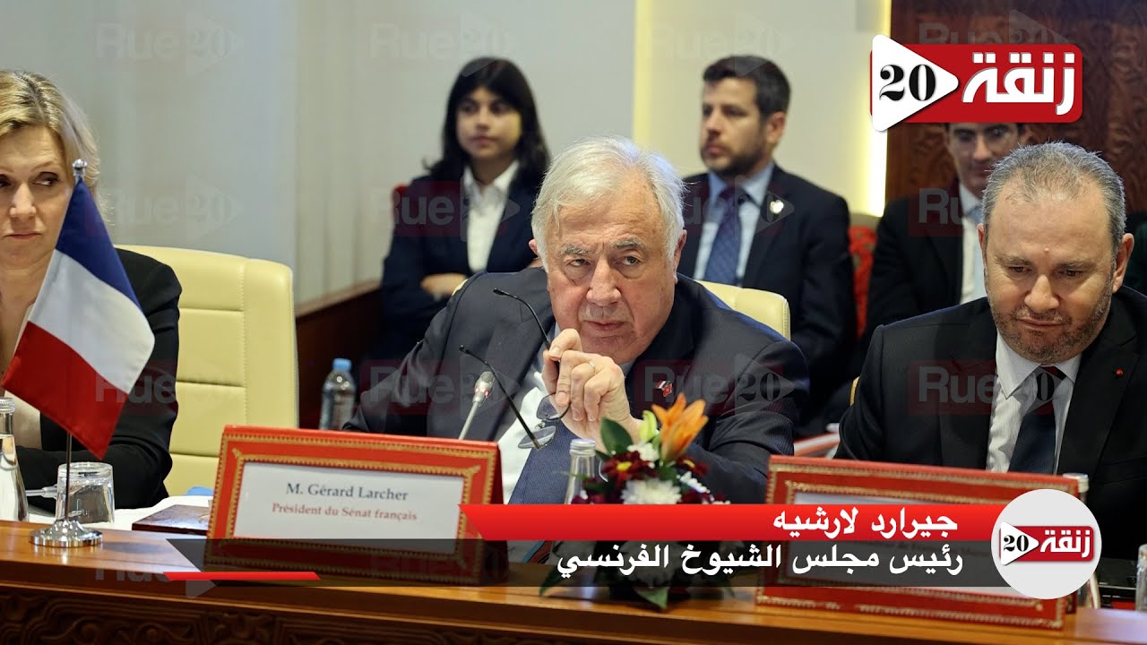 رئيس مجلس الشيوخ الفرنسي : أجدد التأكيد أن الحكم الذاتي هو الحل النهائي في الصحراء المغربية