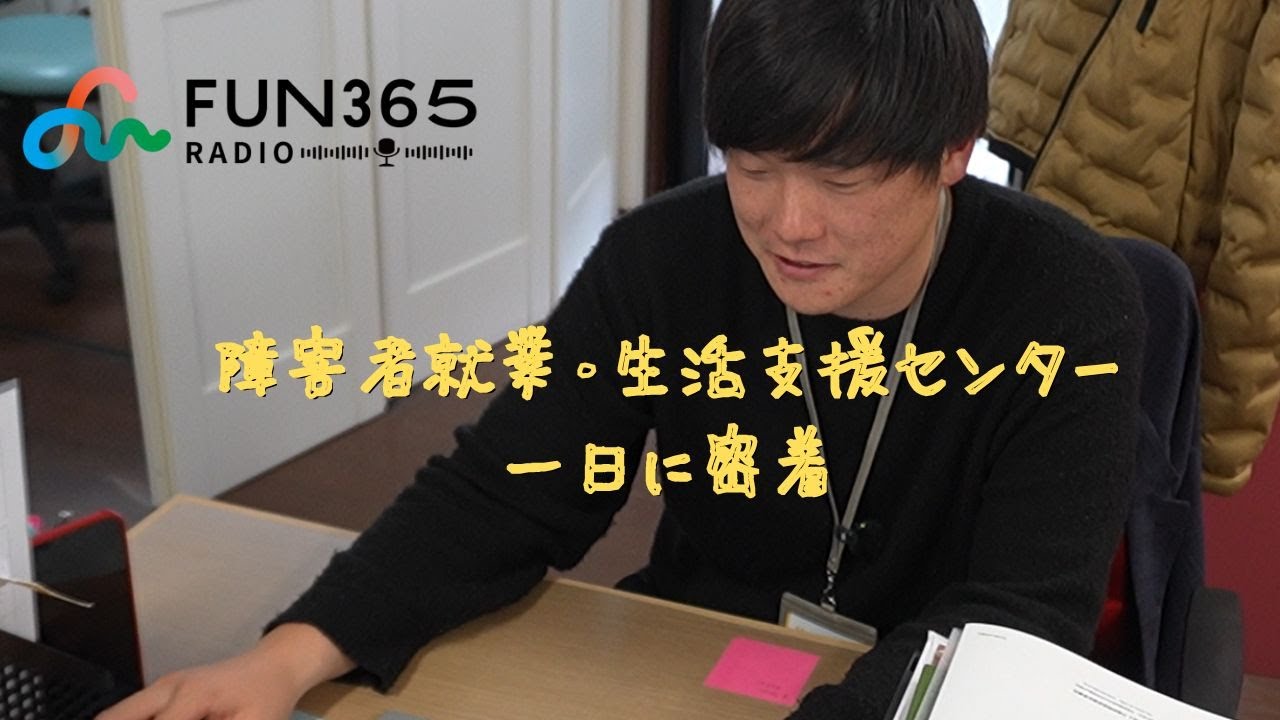 FUN365★第11回　【障害者就業・生活支援センターの一日に密着】 @社会福祉法人　大阪府障害者福祉事業団
