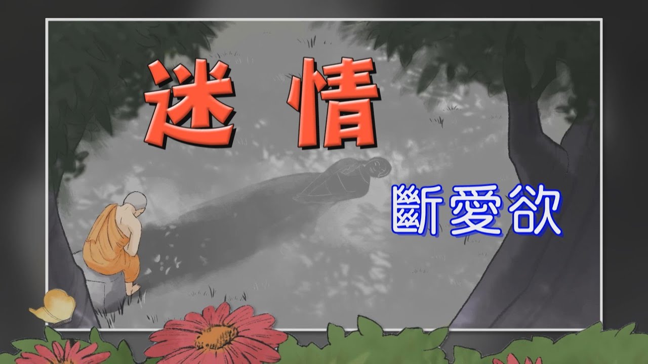 【證嚴法師說故事】20210919 - 迷情~初學比丘腦中揮之不去的影像是什麼？