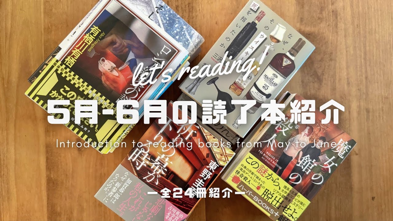 【読了本紹介】５月６月に読了した全２４冊の読書記録！読んだ感想や本を選んだ理由を思うままに紹介📚