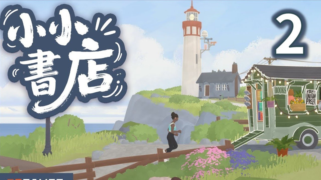 【獾遊戲🎲】妖精姊弟經營的超放鬆家族小書店 | 小小書店 Tiny Bookshop EP.2