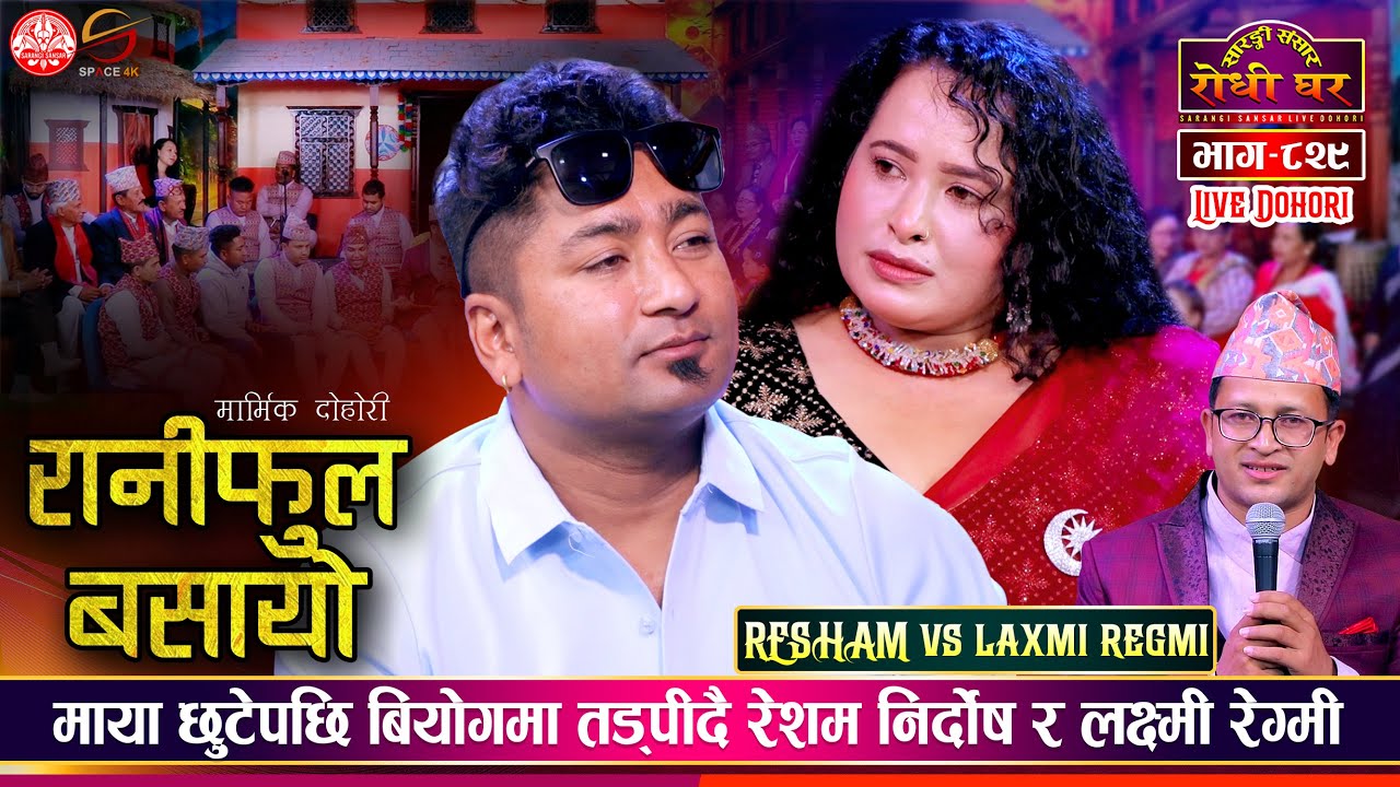 रेशम निर्दोष र लक्ष्मी रेग्मी बिचको मार्मिक बियोगान्त दोहोरी Resham Vs Laxmi | Sarangi Sansar Ep.829