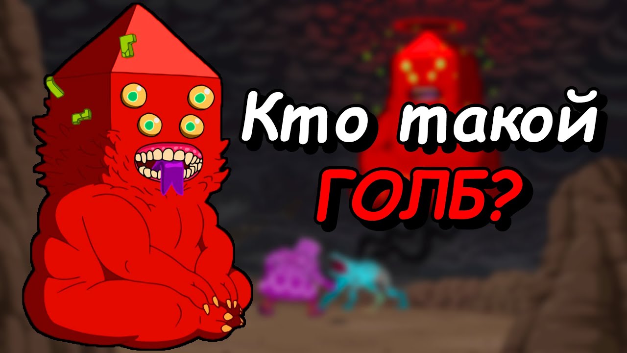 Кто такой ГОЛБ? Узнаём секреты божества / Время приключений