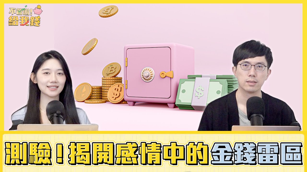 情侶同居不只考驗感情？10題價值觀測驗，揭開感情中的金錢雷區／不管啦！給我錢EP158完整版