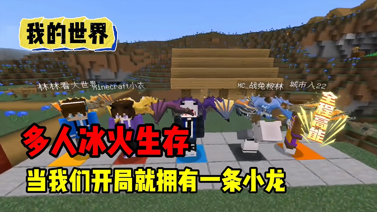 我的世界：多人冰火生存，当我们开局就拥有一条小龙#mc #minecraft #搞笑【南明咕咕咕】