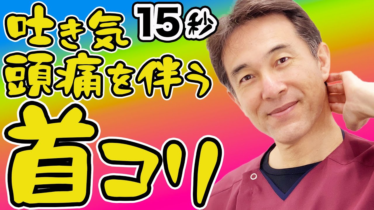 【ガンコな首コリ】簡単15秒セルフ整体！“たるませ”て動かすだけ！頭痛・吐き気を伴う首こり【のむら整骨院　大阪】