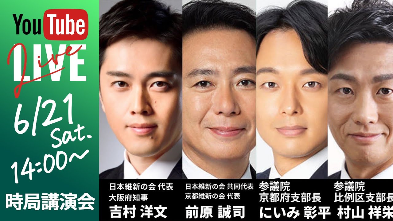 京都維新の会 時局講演会 2025年6月21日（土）14:00～