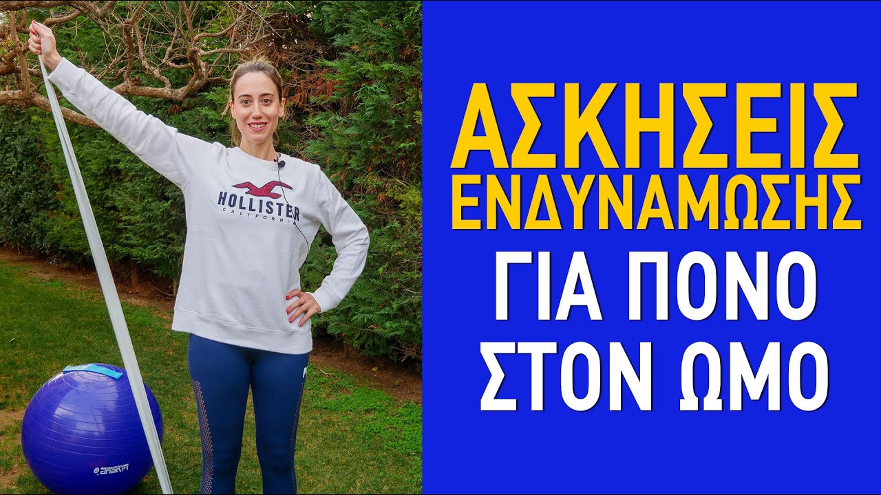 Ασκήσεις ενδυνάμωσης για πόνο στον ώμο