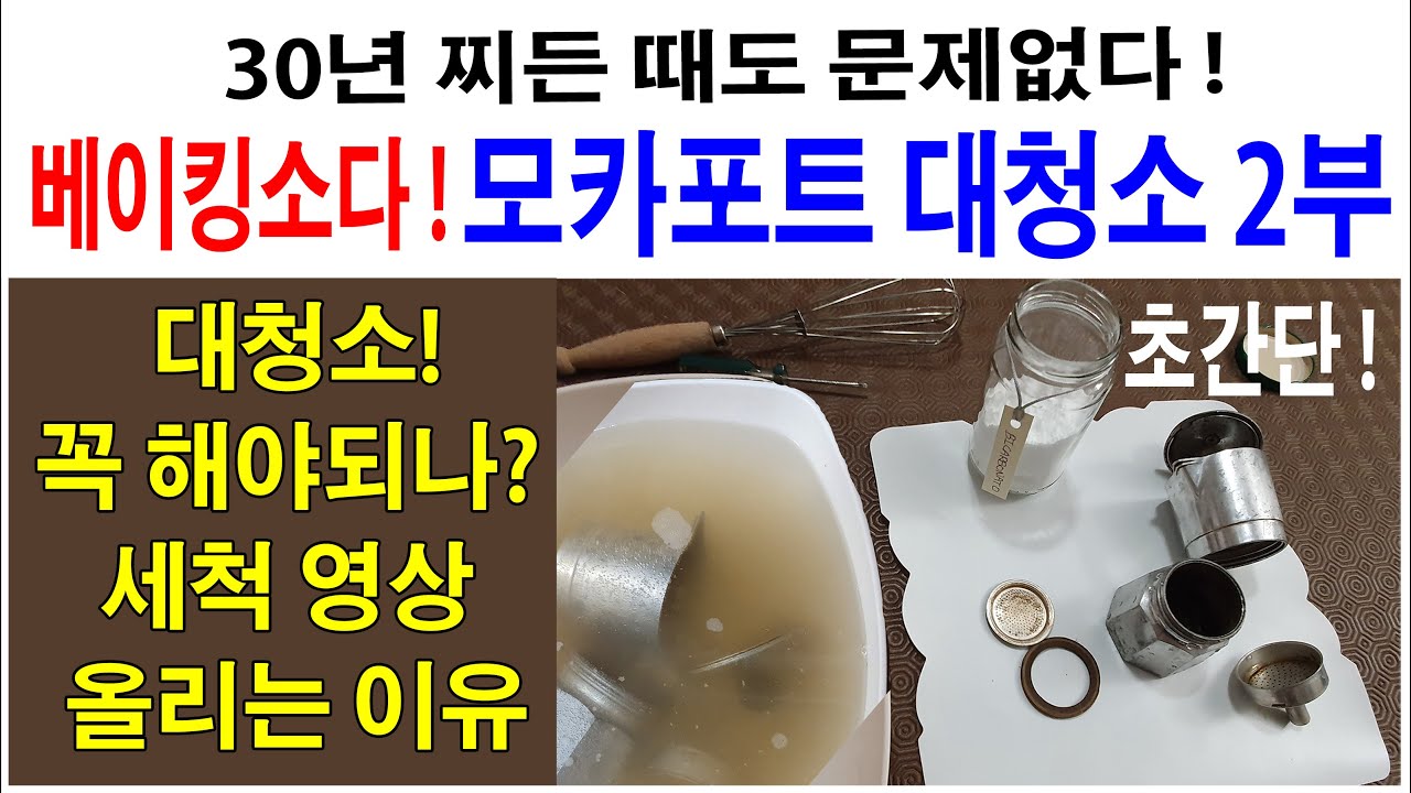 알루미늄모카포트 세척 2부,대청소 꼭 해야하나? 세척 영상올리는 이유, 베이킹소다액에 담그기만 하면 저절로.용법과 용량, 담금시간.비알레띠 모카포트,이탈리아모카포트