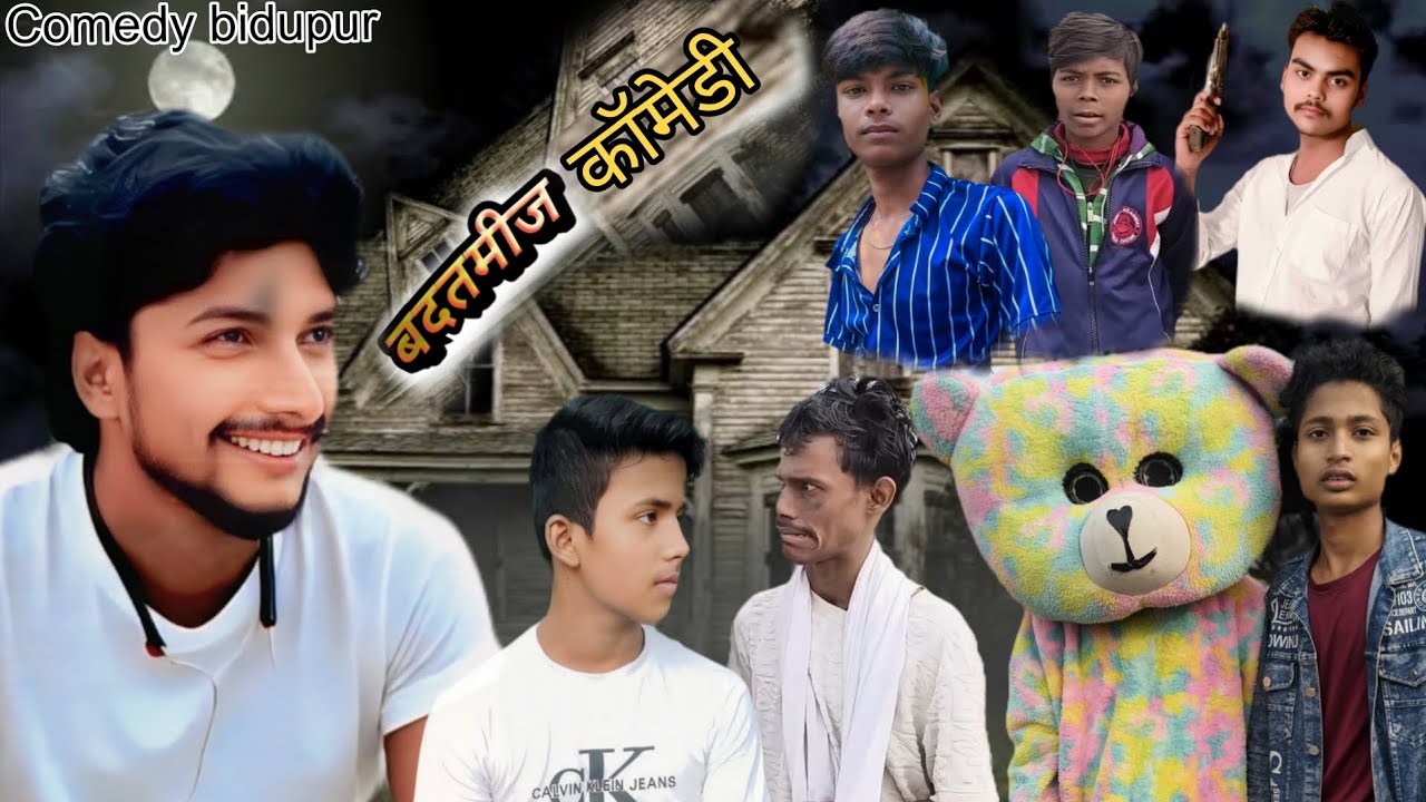  बदतमीज कॉमेडी #comedybidupur #apnacomedy #comedy #apnachannelcomedy #apnacomedytrendingvideo  