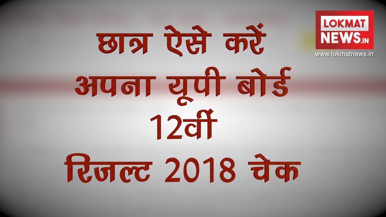 UP Board 12th (Intermediate) Results 2018: How to check result on upmspresults.up.nic.in