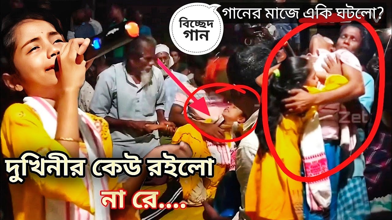 দুখিনীর কেউ রইলো না রে / dukhinir keu roilo na re | afroza gaan Bangla | bicched gaan//SiZ love song