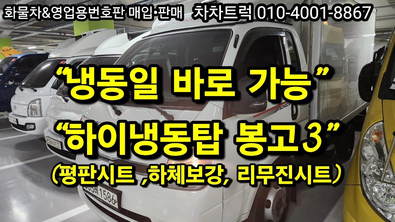 “이 봉고3 냉동탑 보시면 이유 아실 겁니다 │ 옵션이 다릅니다”