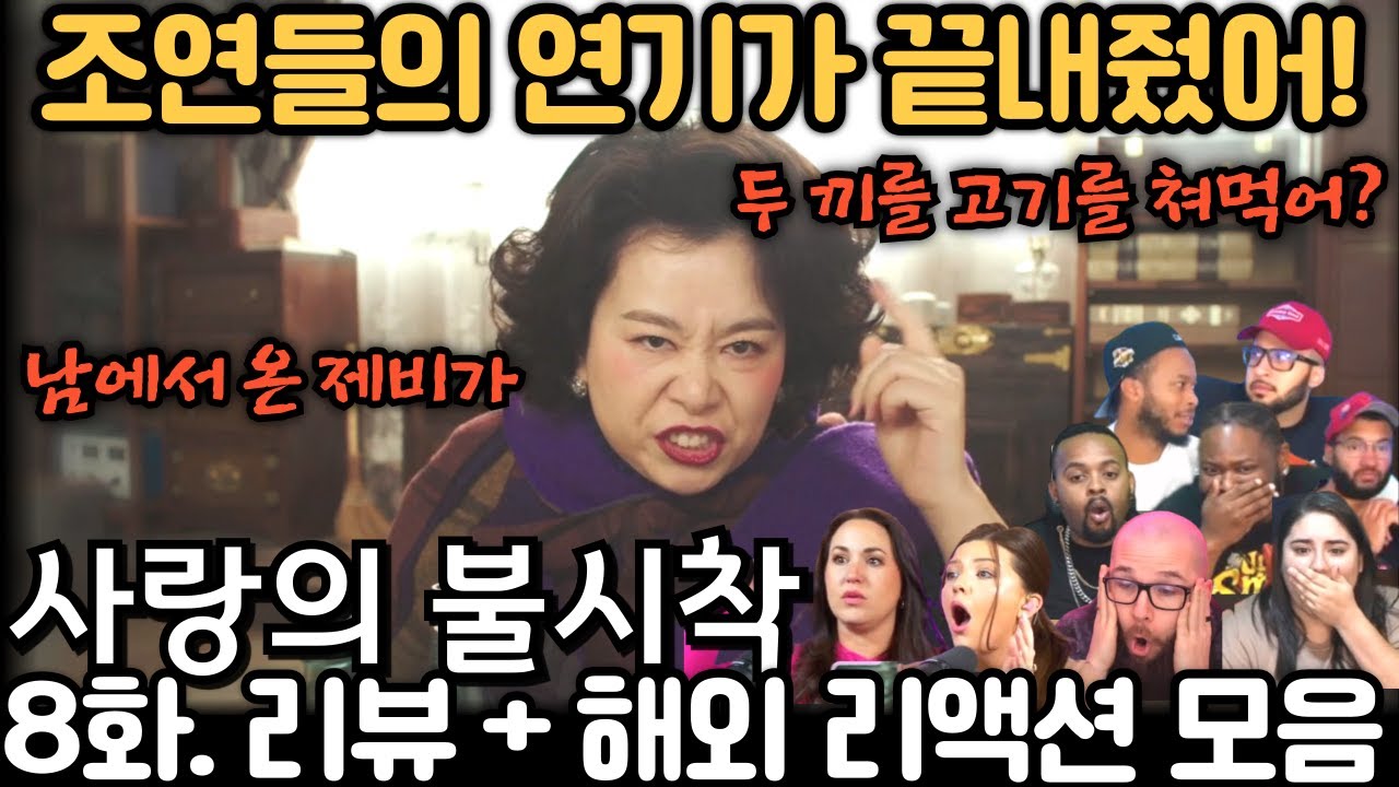 😱 엔딩 터지자 전부 입틀막! 《사랑의 불시착》 8화 리뷰 리액션 해외반응 | EP8 Crash Landing On You Reaction Mashup