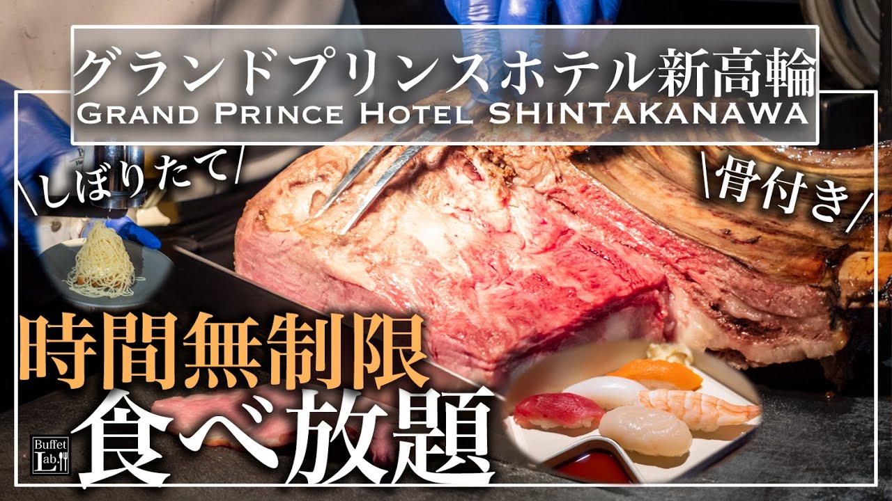 【時間無制限食べ放題】品川のグランドプリンスホテル新高輪のビュッフェがすごすぎ | 東京ビュッフェラボ