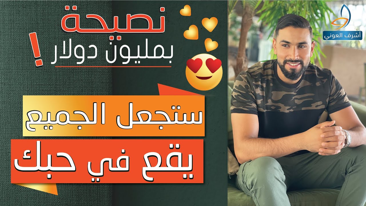 هذه النصيحة ستجعل حبيبك يعشقك بجنون