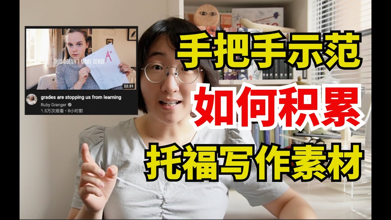 手把手示范，如何积累托福写作素材