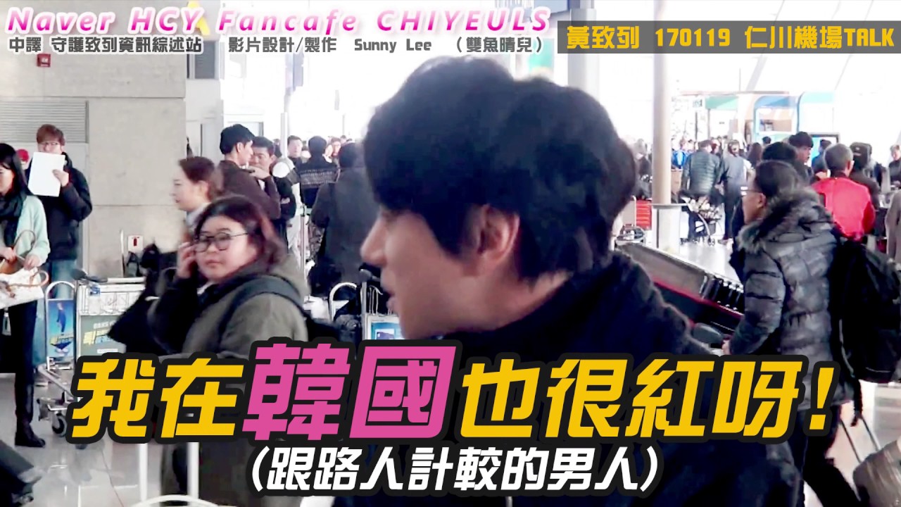 黃致列 황치열 Hwang Chi Yeul 170119 仁川 吉隆坡 talk 調色特效中字