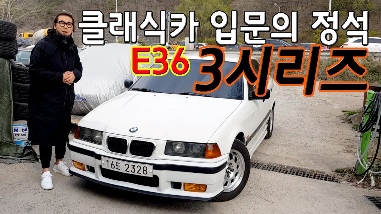BMW E36 - 내가 올드카를 산다면 숨도 안쉬고 3시리즈를 사겠습니다. (feat. e30) 클래식카 입문의 정석