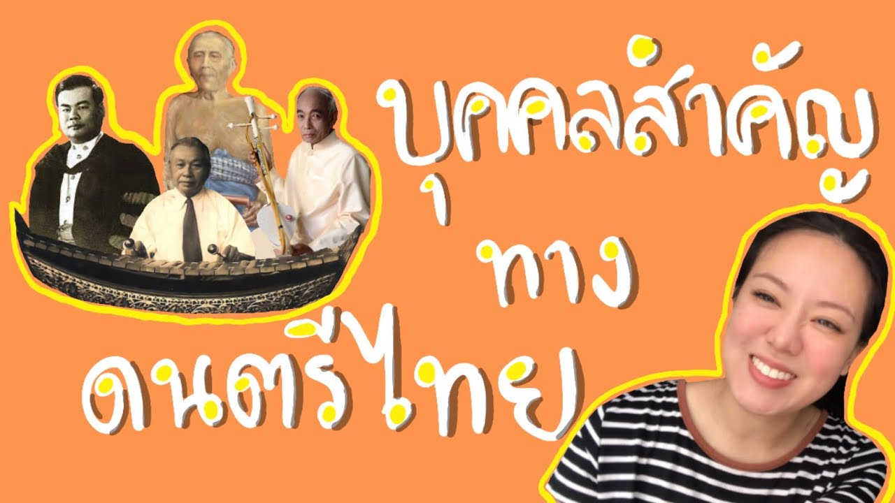 บุคคลสำคัญทางดนตรีไทย | AUDIART
