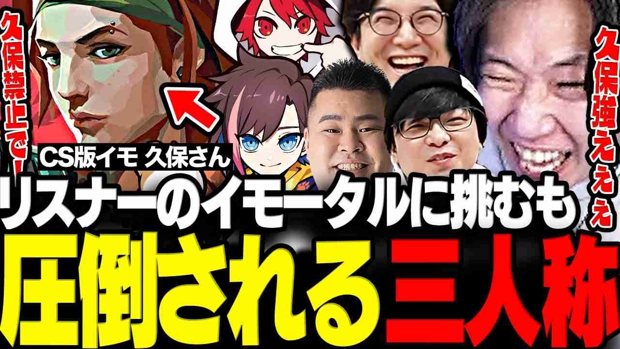 【VALORANT】練習で呼んだリスナーのイモータルに挑むも圧倒されていイモの強さを実感する三人称【三人称/ドンピシャ/ぺちゃんこ/鉄塔/きなこ/Rion/まざー3 /まざさんぽりおん/切り抜き】