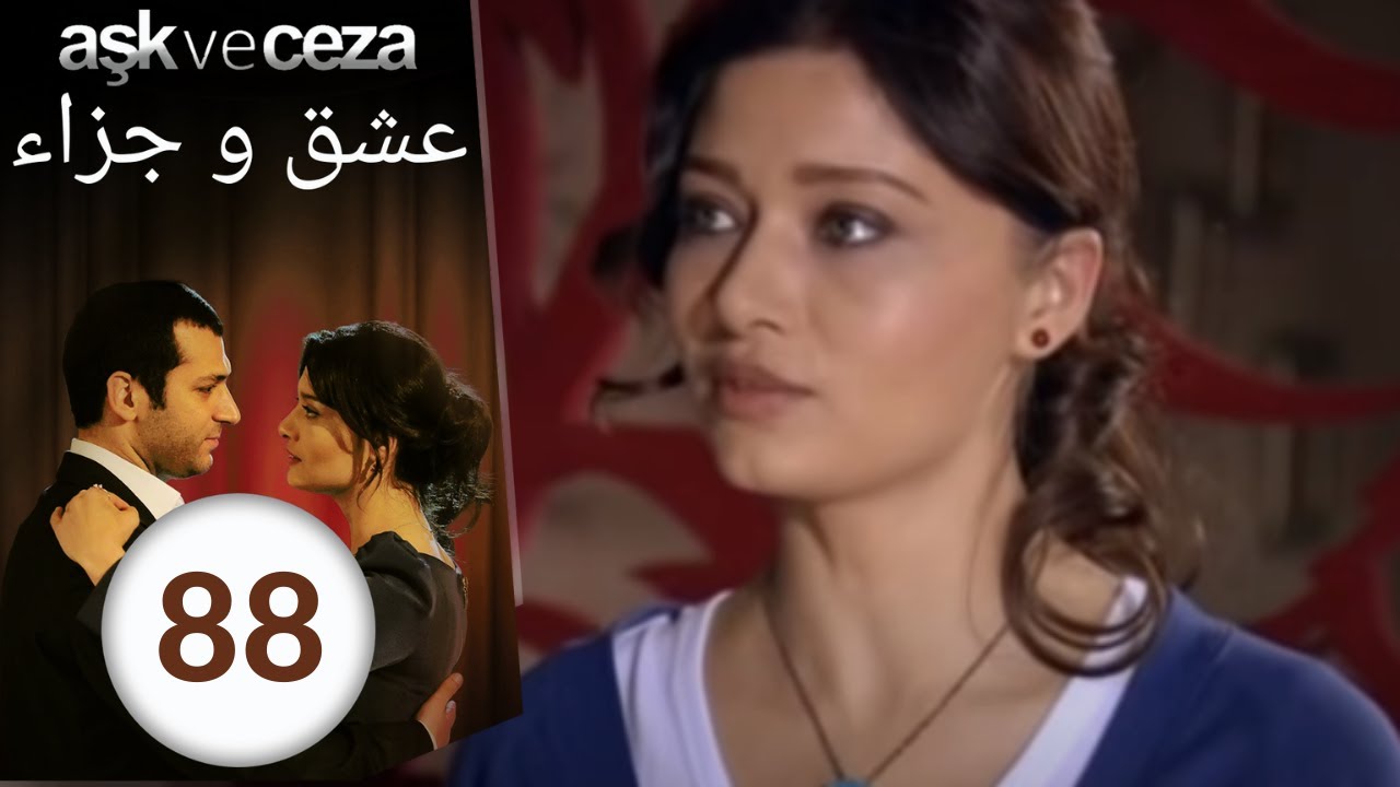 مسلسل عشق و جزاء - الحلقة 88
