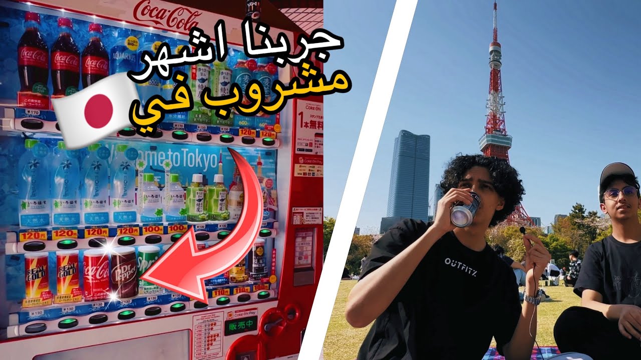 فلوق باليابان : جربنا مشروبات مستوردة من اليابان🥤🇯🇵
