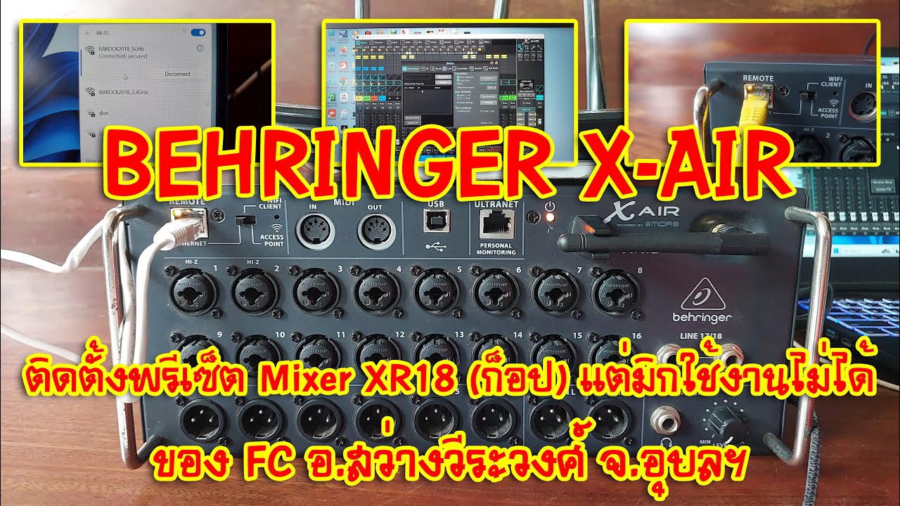 [BEHRINGER X-AIR] EP.199 ติดตั้งพรีเซ็ต Mixer XR18 (ก็อป) แต่มิกใช้งานไม่ได้ ของ FC จ.อุบลฯ