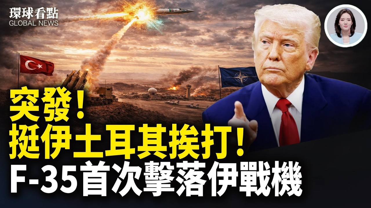 重磅！以F-35首次擊落伊朗戰機 躲到印度洋也沒用 伊朗軍艦被美擊沉 盧比奧驚爆絕招「放蔣出籠」【環球看點】