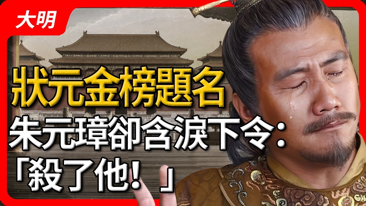明初恐怖大案！朱元璋冤杀2名状元背后，有深刻影响后世600年的政治目的【猫眼观历史】