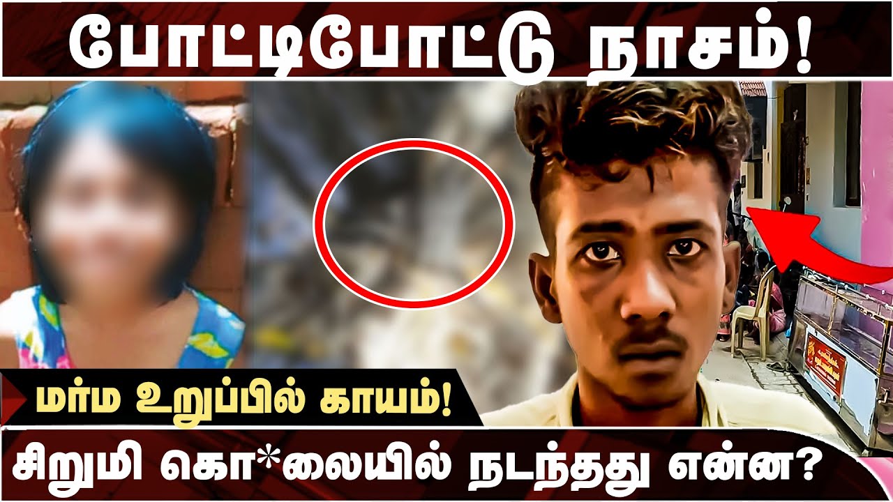 சிறுமி கொ*லையில் பகீர் தகவல்! முழு விவரம்! உண்மையில் நடந்தது என்ன? | PUDUCHERRY | JUSTICE FOR ARTHI