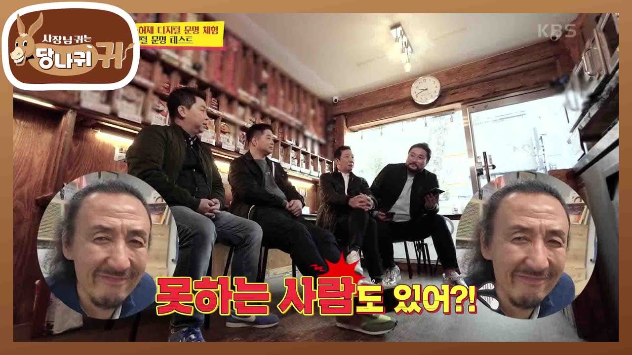 요즘 사람 한기범의 디지털 문명 테스트☆ 그런 거 못하는 사람도 있어?! [사장님 귀는 당나귀 귀/Boss in the Mirror] | KBS 210523 방송